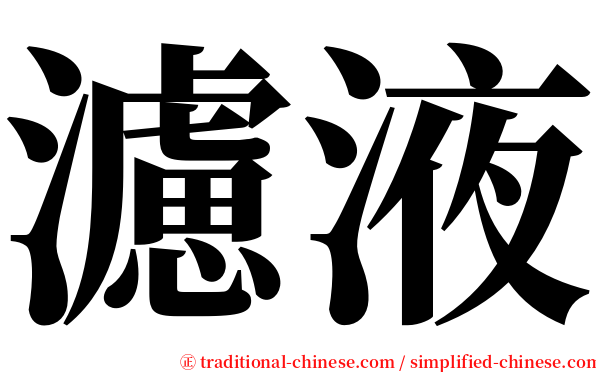 濾液 serif font