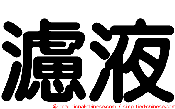 濾液