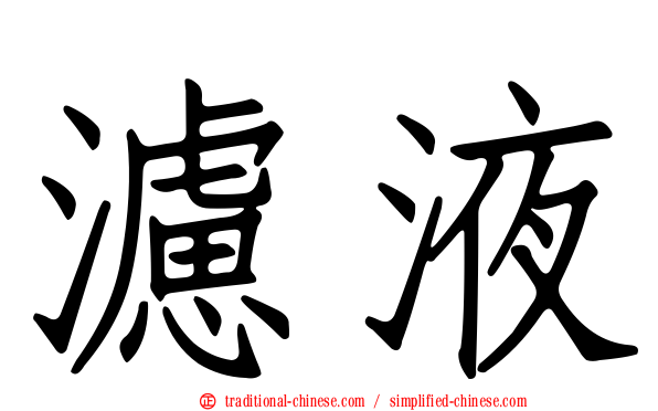 濾液
