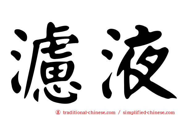 濾液