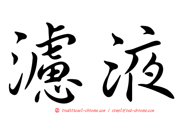 濾液