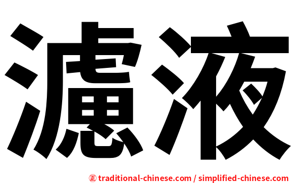 濾液