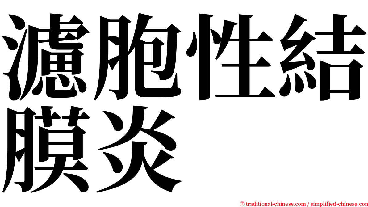 濾胞性結膜炎 serif font