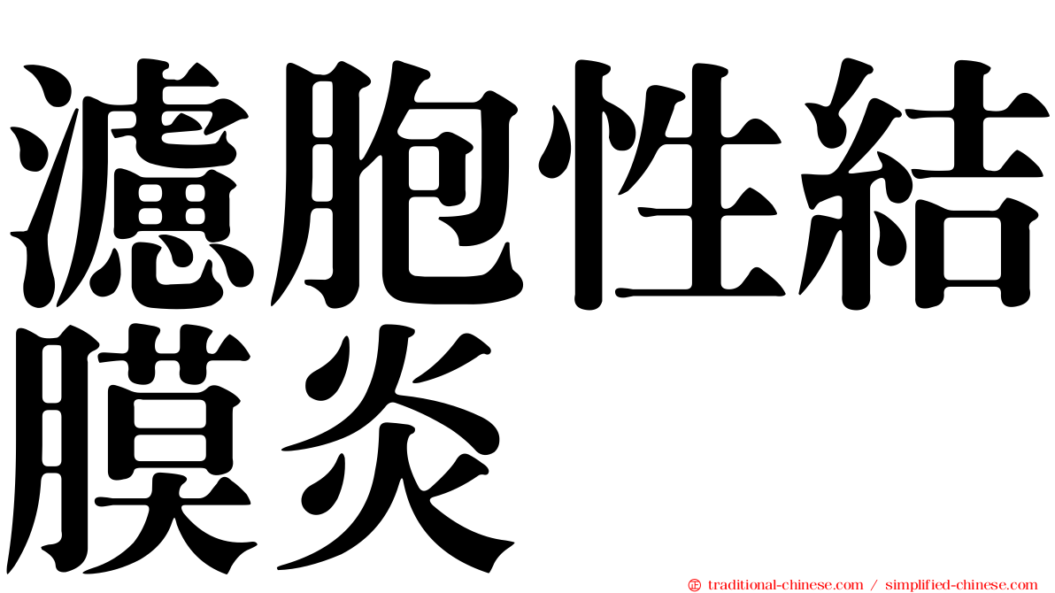 濾胞性結膜炎