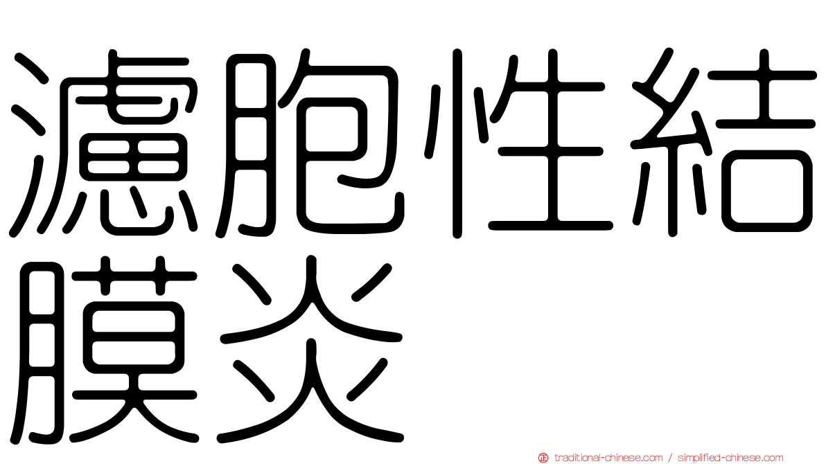 濾胞性結膜炎