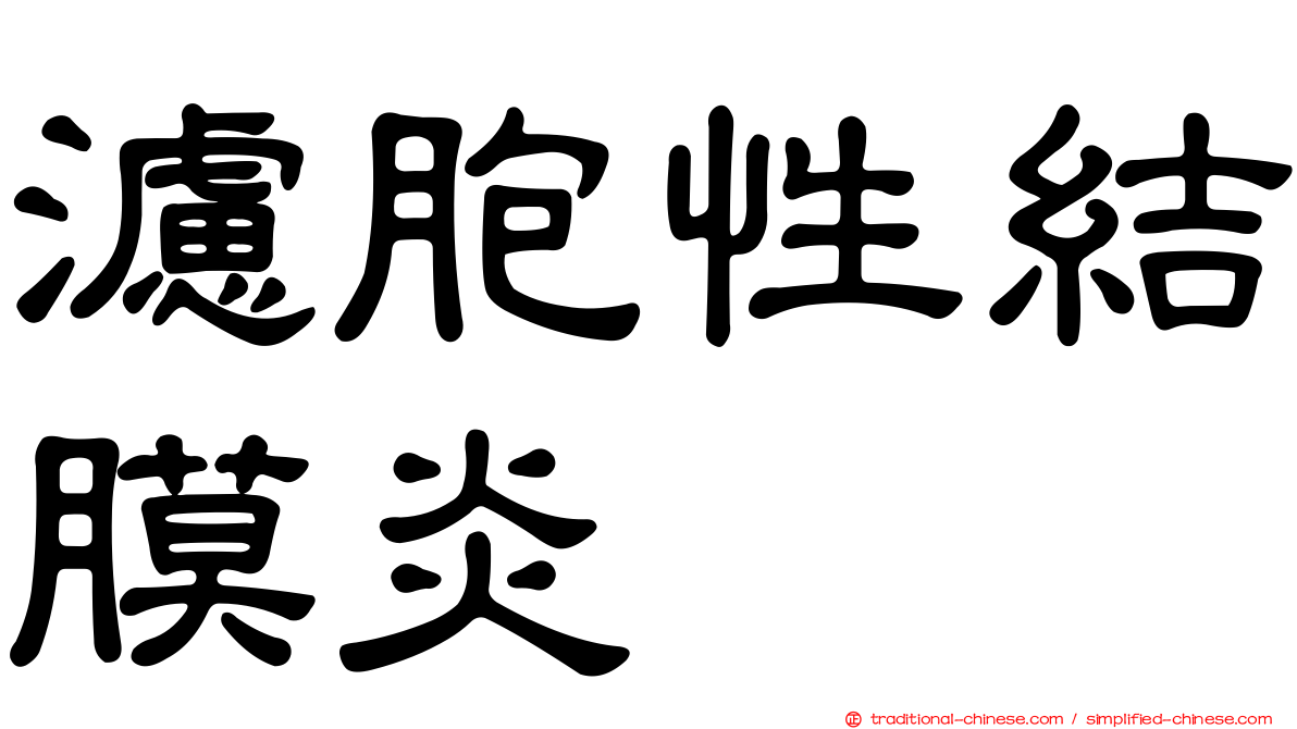 濾胞性結膜炎