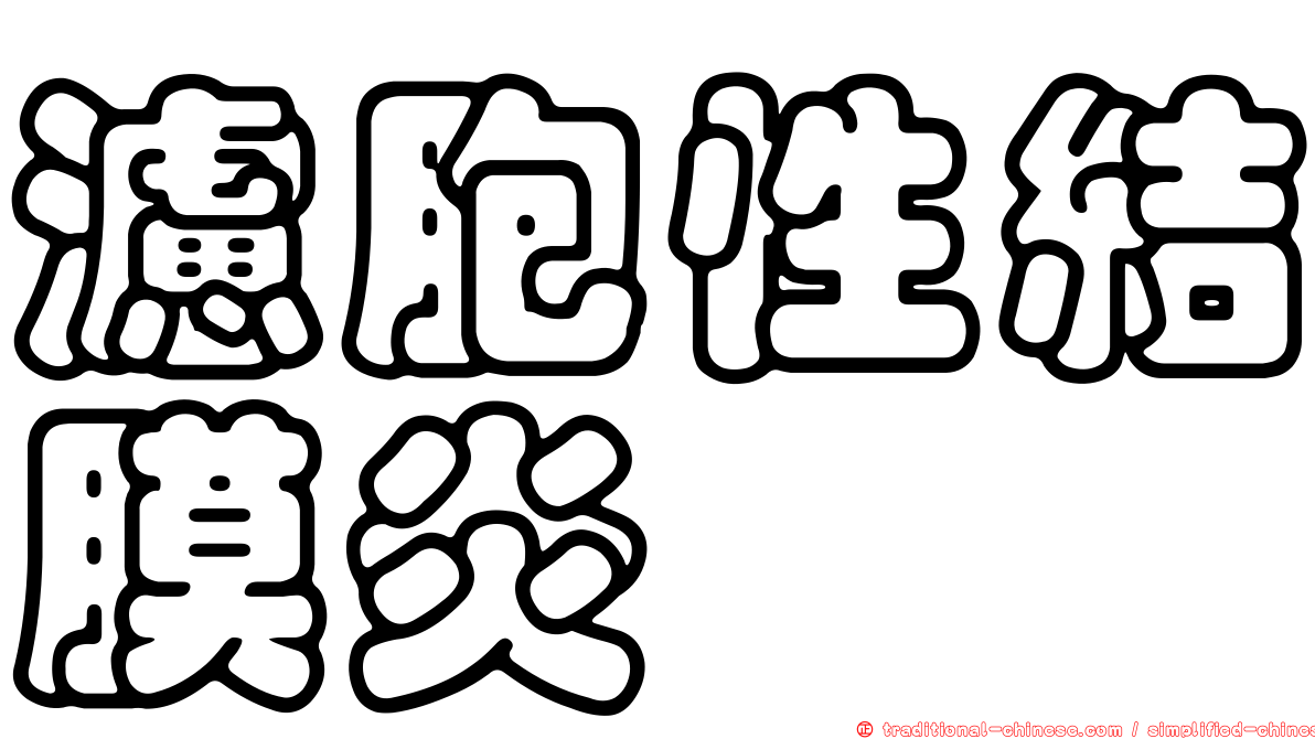 濾胞性結膜炎