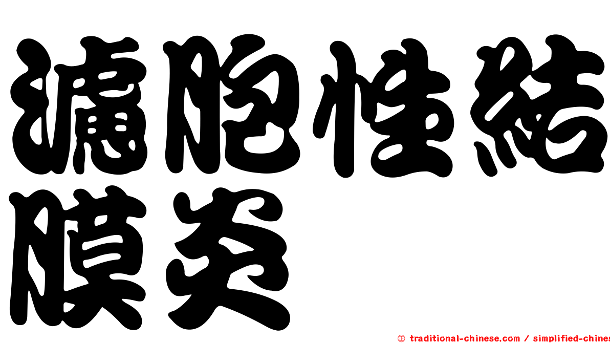 濾胞性結膜炎