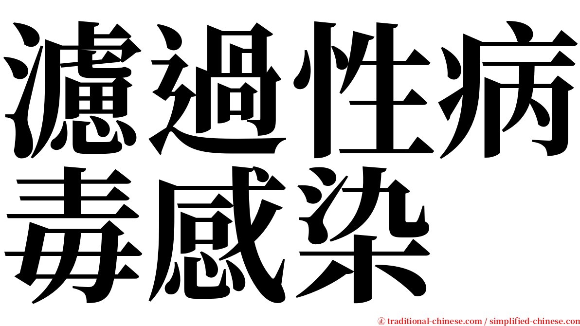 濾過性病毒感染 serif font