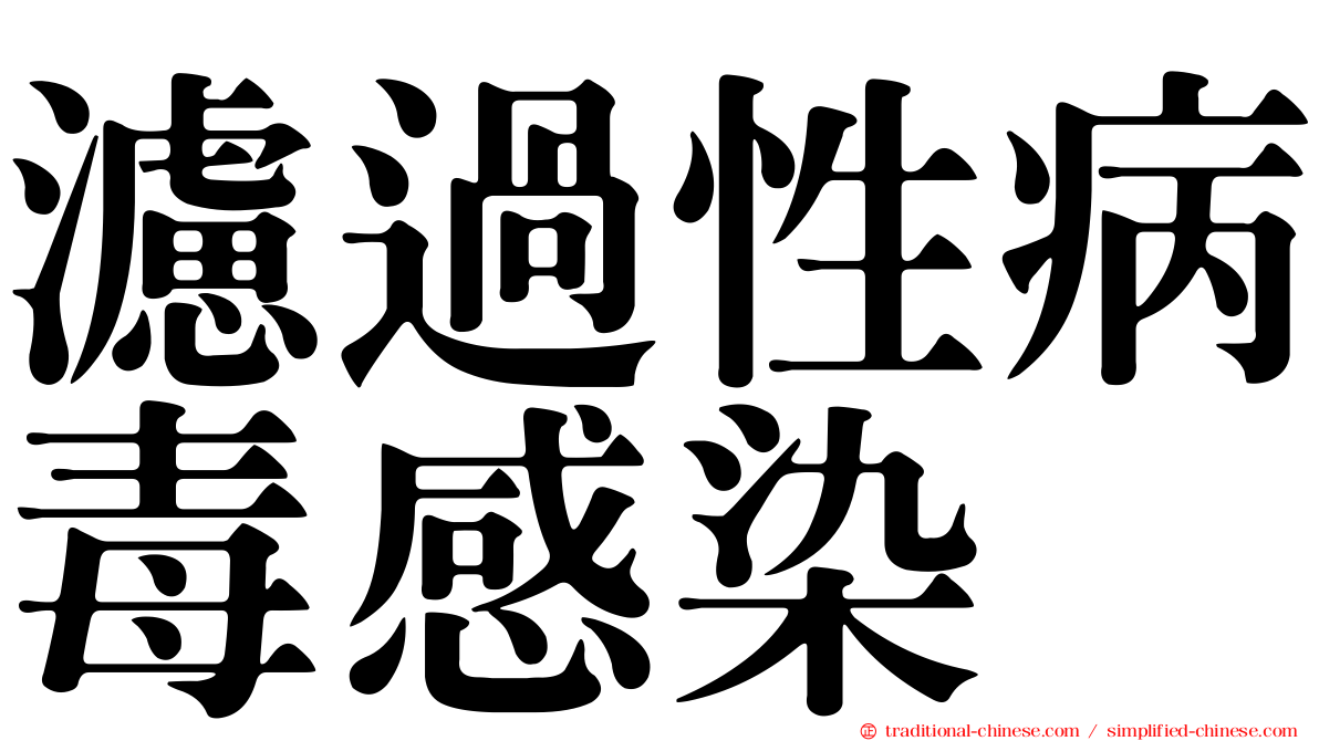 濾過性病毒感染