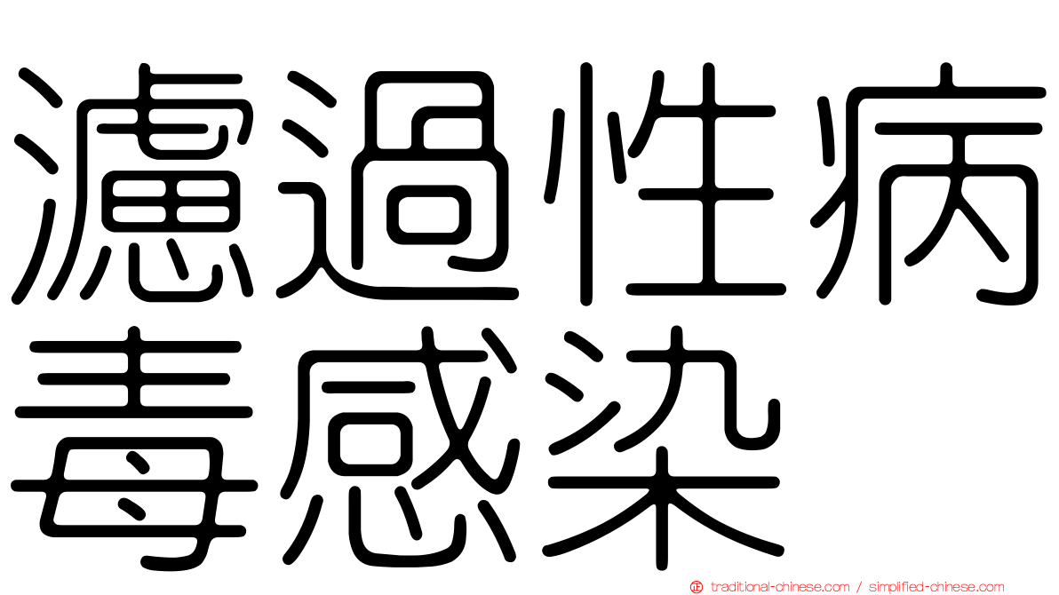 濾過性病毒感染