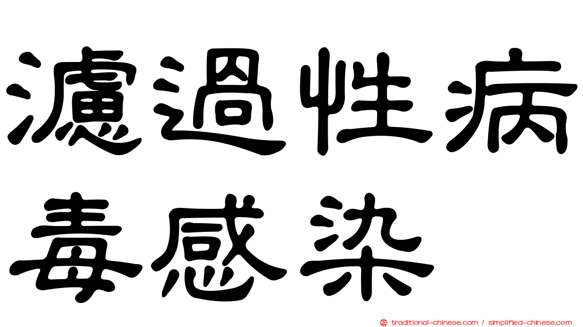 濾過性病毒感染