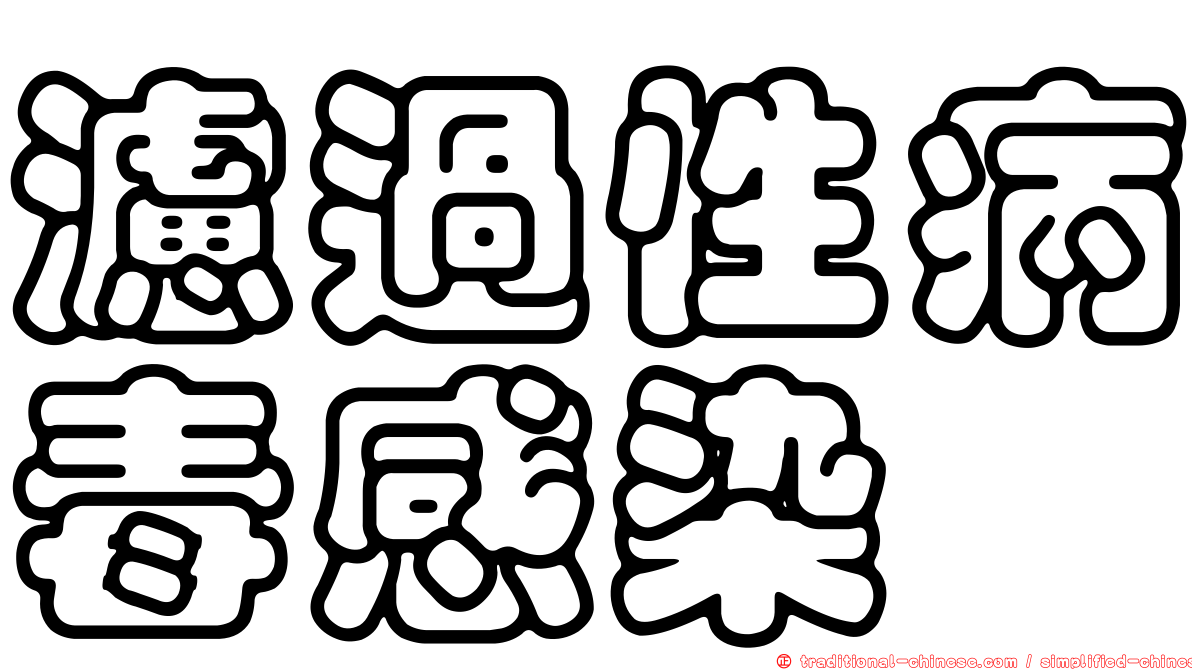 濾過性病毒感染