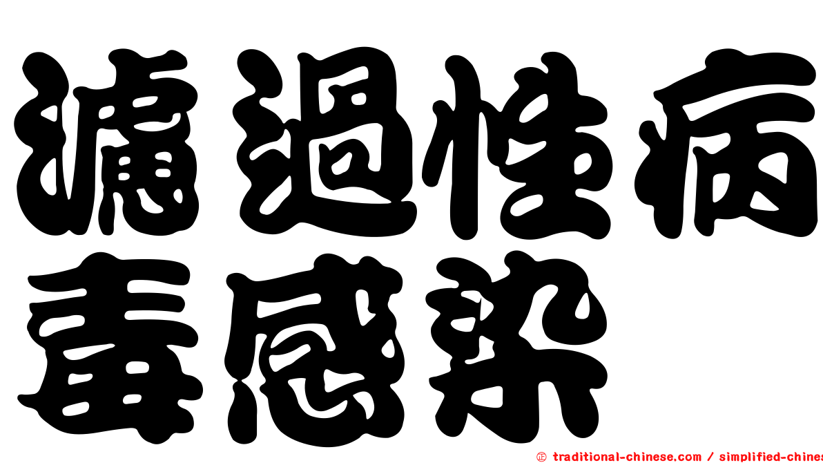 濾過性病毒感染