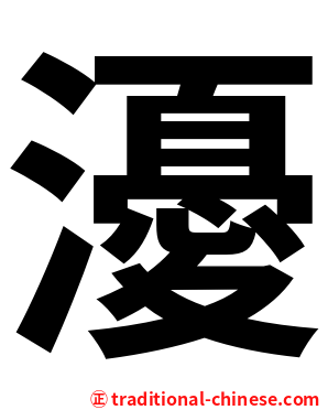 瀀