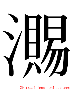 瀃 ming font