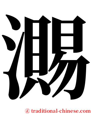 瀃 serif font
