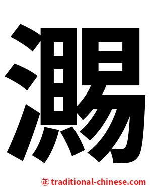 瀃