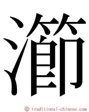 瀄 ming font