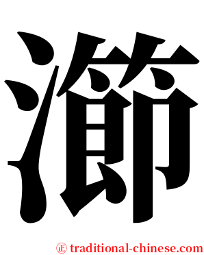 瀄 serif font