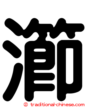 瀄