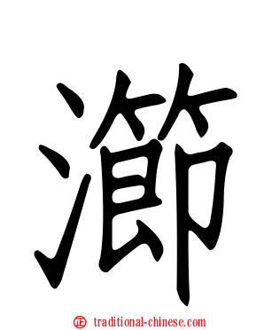 瀄