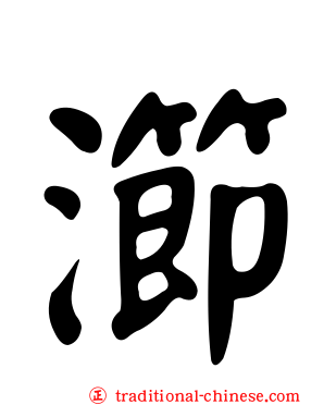 瀄