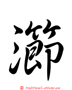 瀄