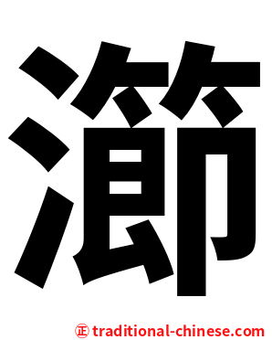 瀄