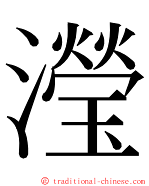 瀅 ming font