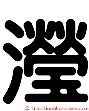 瀅