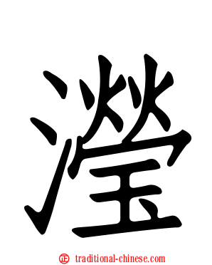 瀅