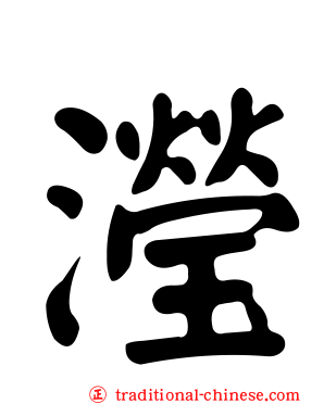 瀅