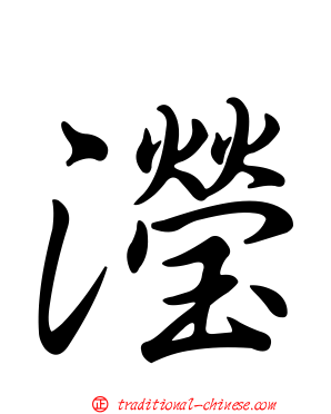 瀅