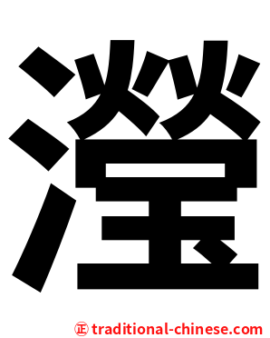瀅