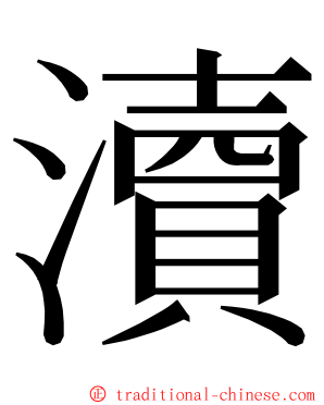瀆 ming font