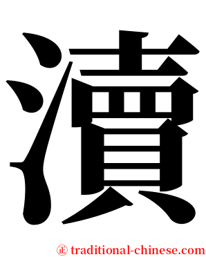 瀆 serif font