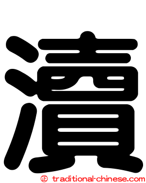 瀆