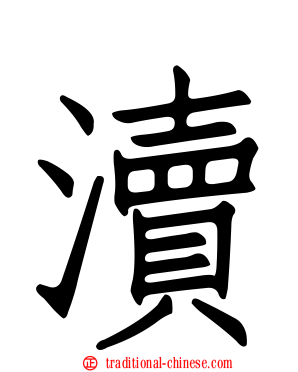 瀆