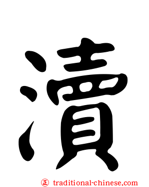 瀆