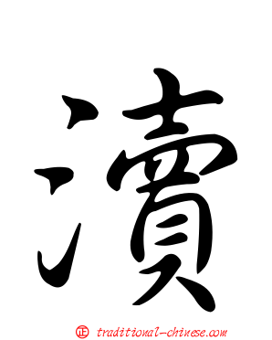 瀆
