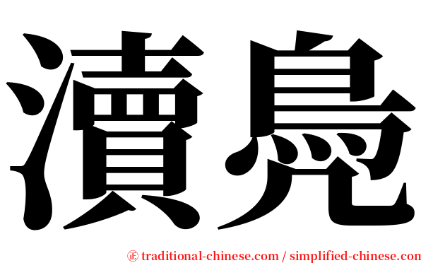 瀆鳧 serif font