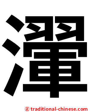 瀈