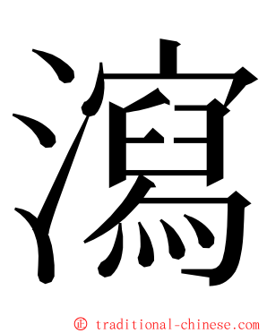 瀉 ming font