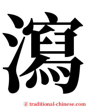 瀉 serif font