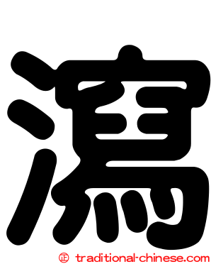 瀉