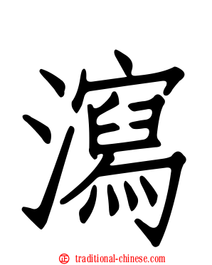 瀉
