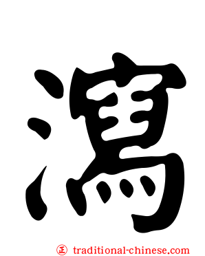 瀉