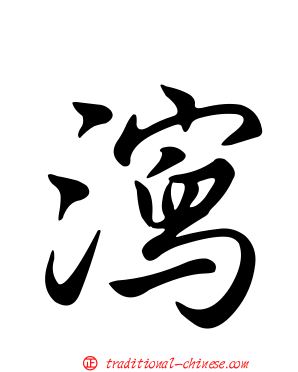瀉