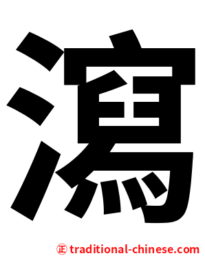 瀉
